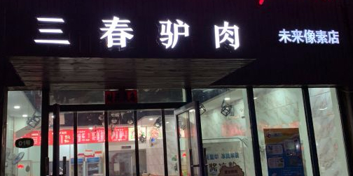 三春村三春驴肉店(未来像素店)