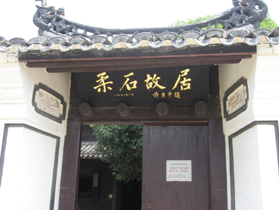 上海柔石旧居图片