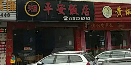 平安饭店(坂田店)
