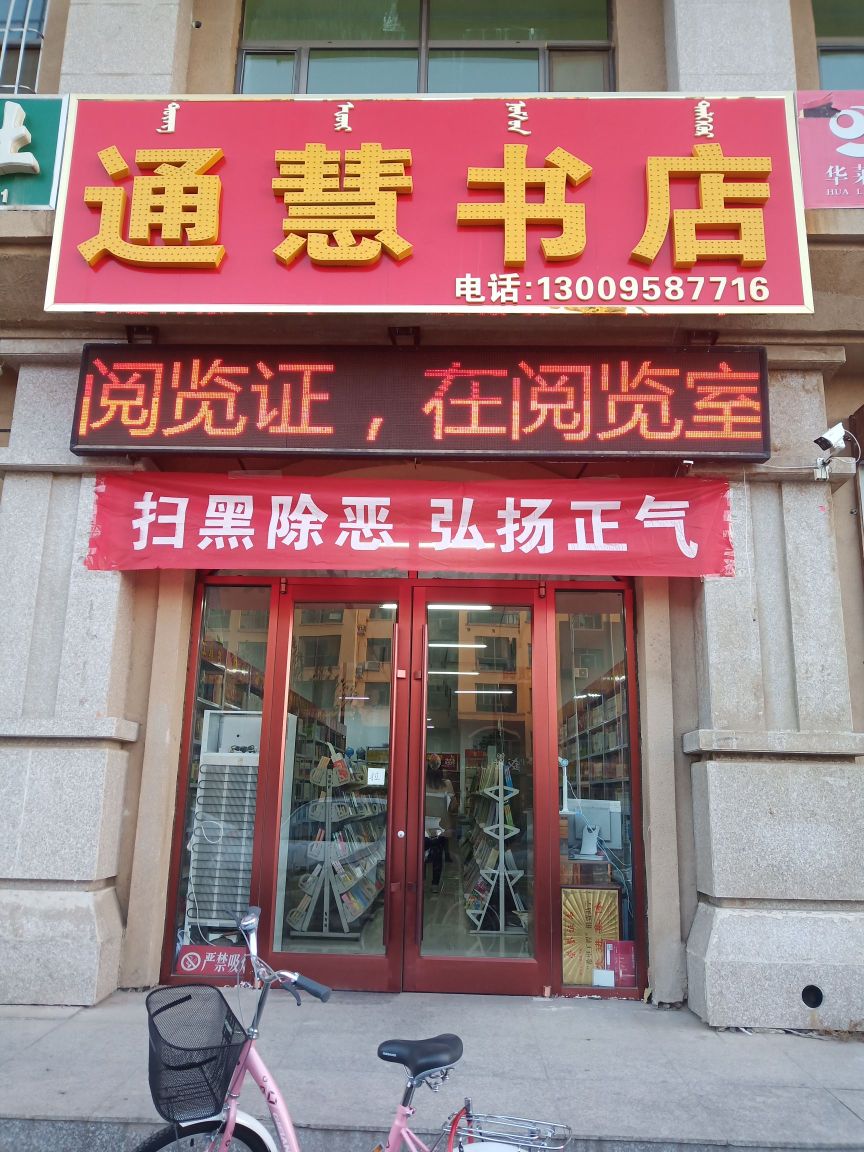 通慧书城
