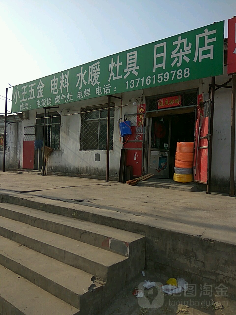 小王五金电料水暖灶具日杂店