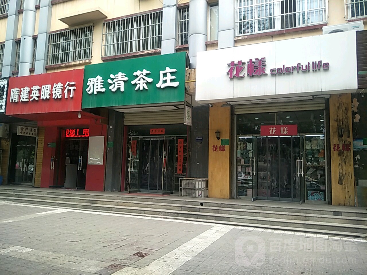隋建英眼镜行
