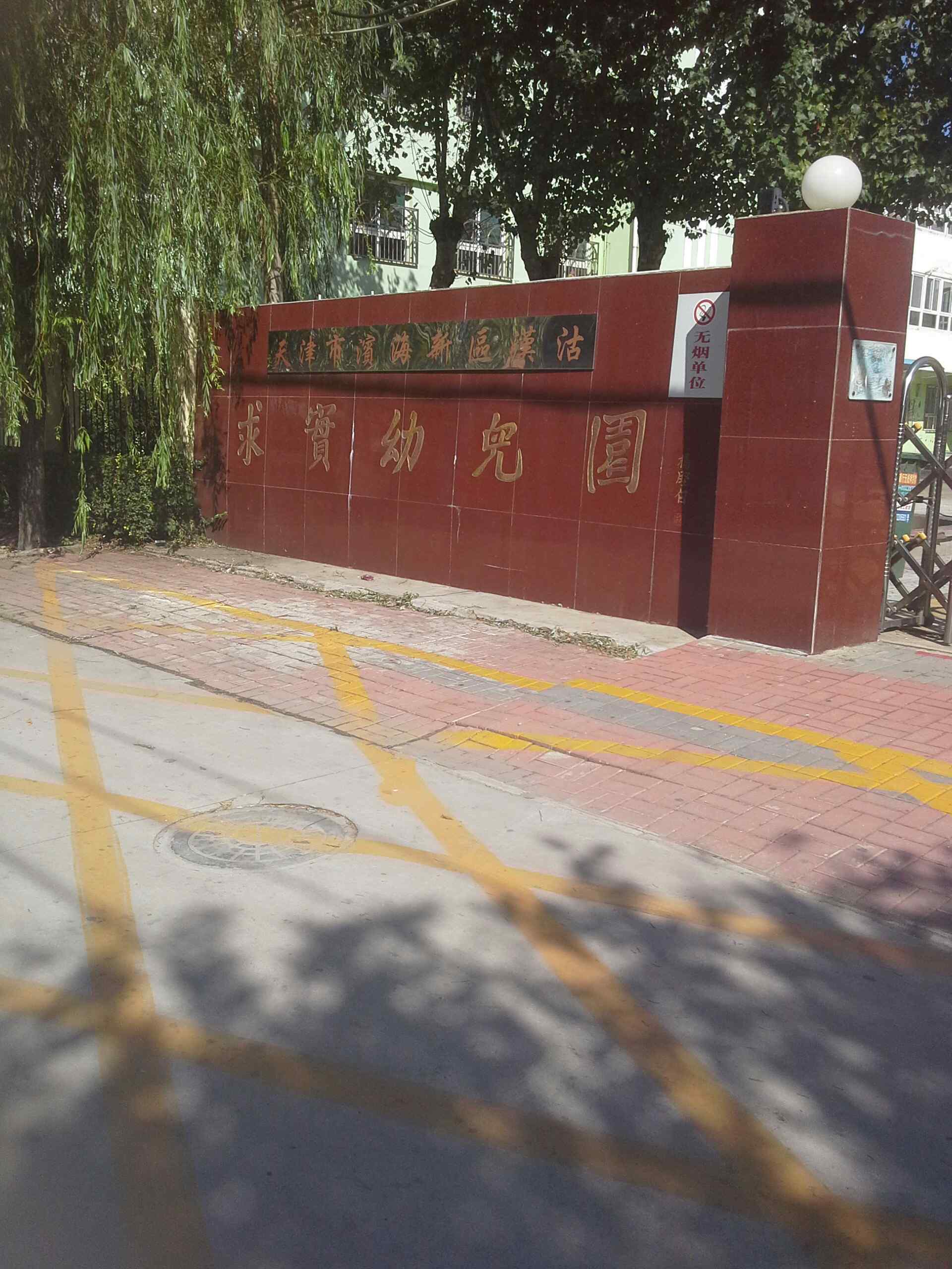 求实幼儿园图片