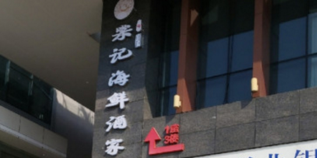 棠记海鲜酒家(水云间店)