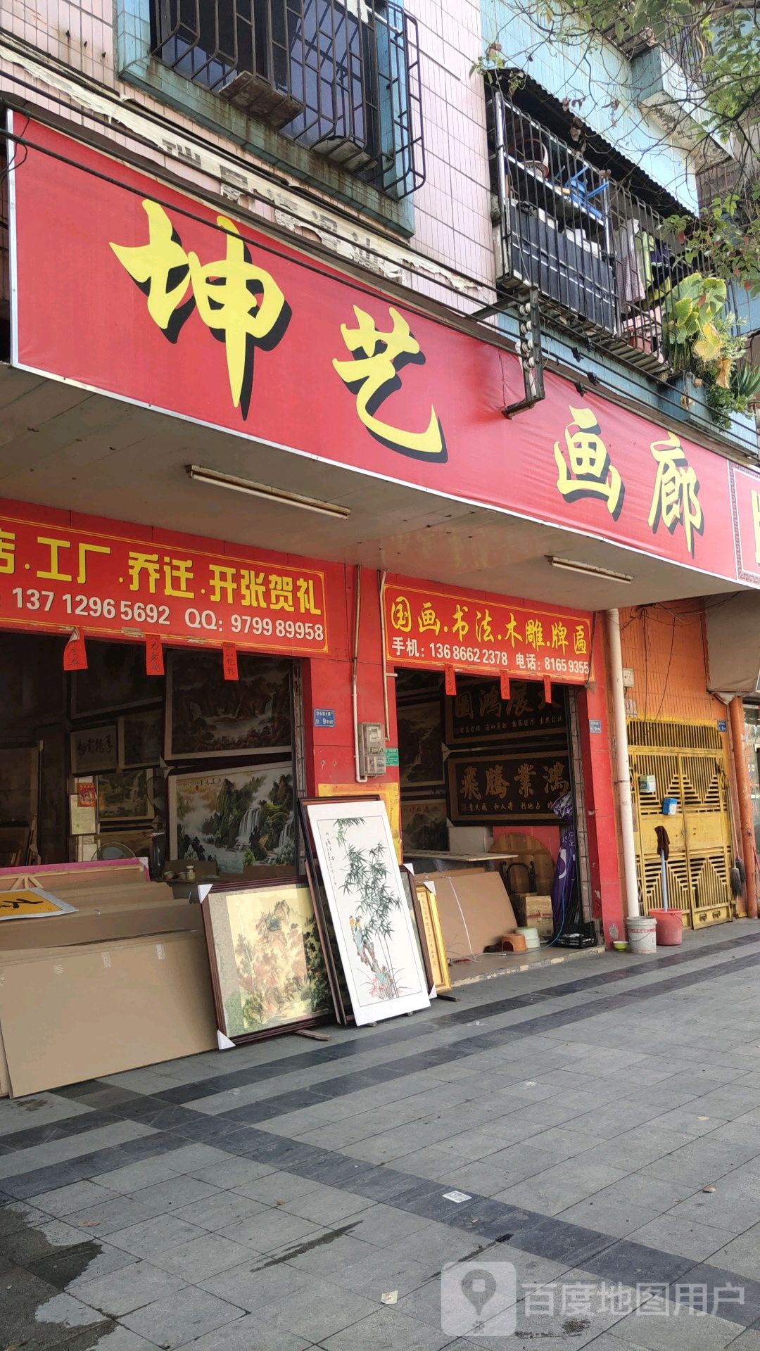 坤艺画廊牌匾字画
