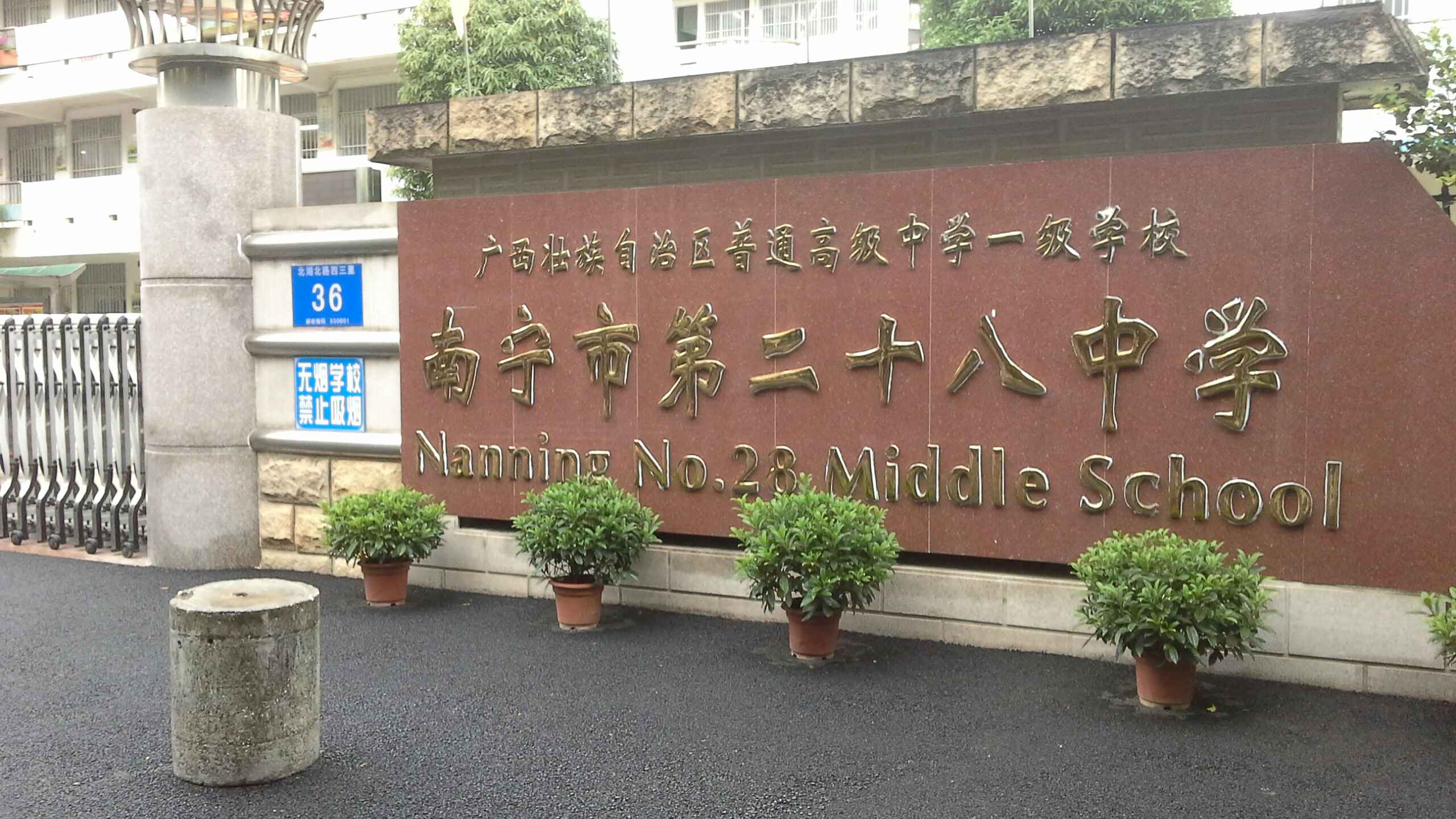 南宁市第二十八中学