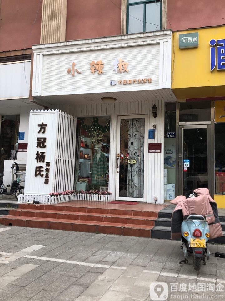 小辣椒生活馆(纬四路店)