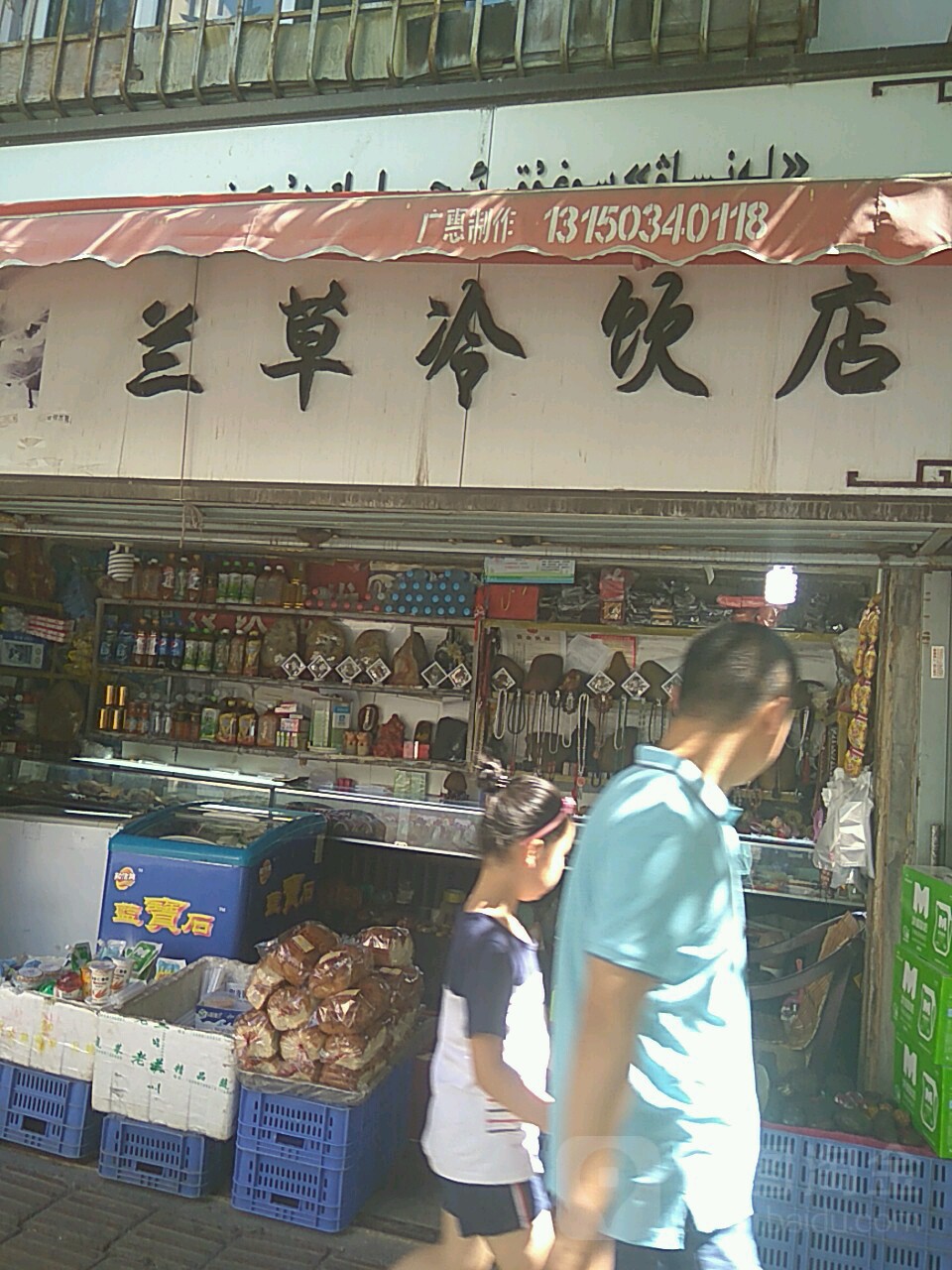 兰草冷饮店