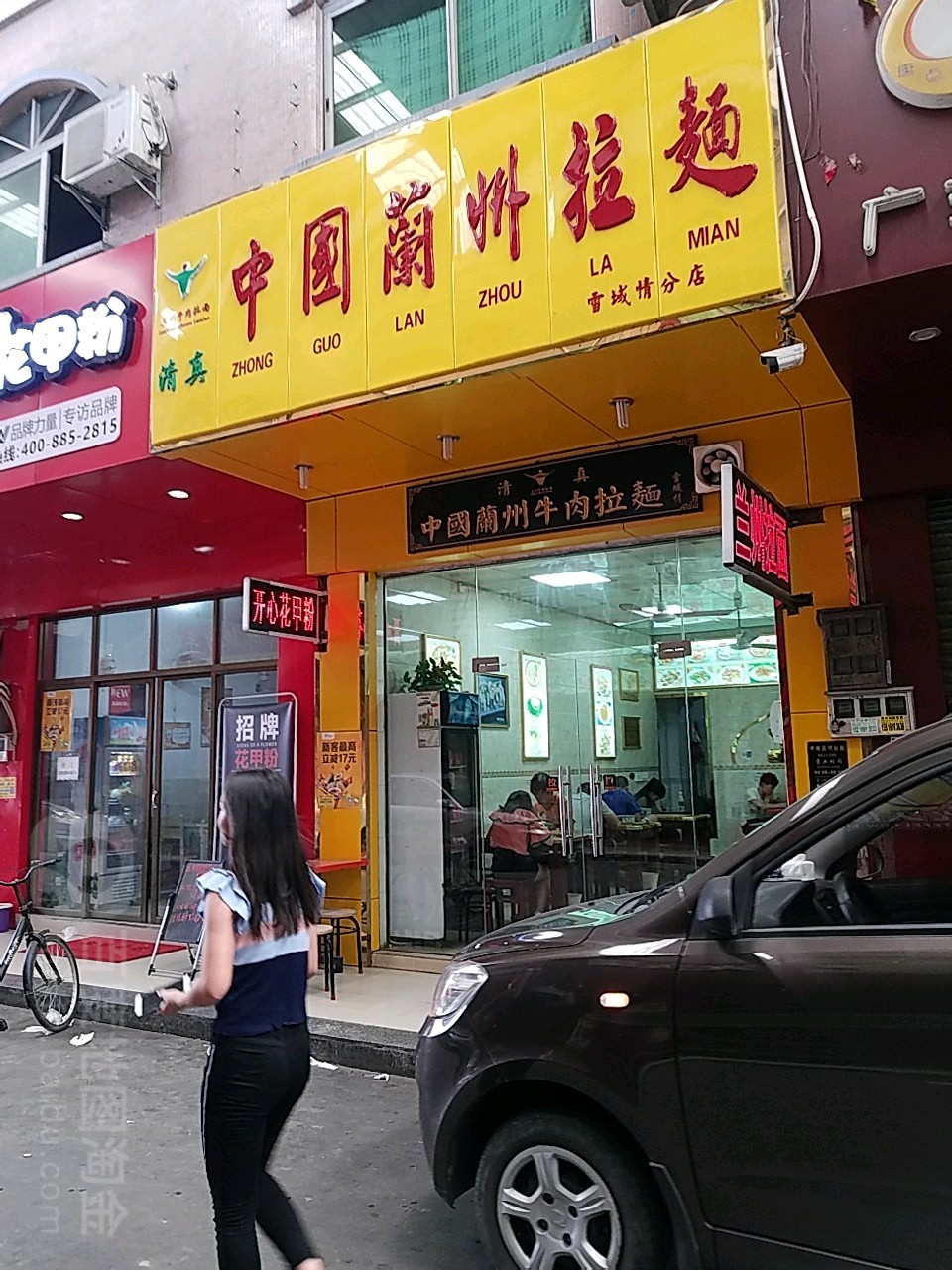 清真中国兰州拉面(雪域情分店)