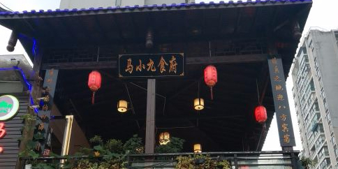 马小九全牛火锅(石标路二店)