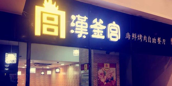 汉釜宫(尚悦百货店)