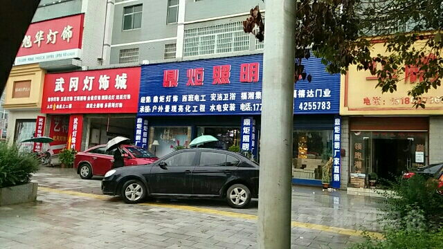 武冈灯饰城