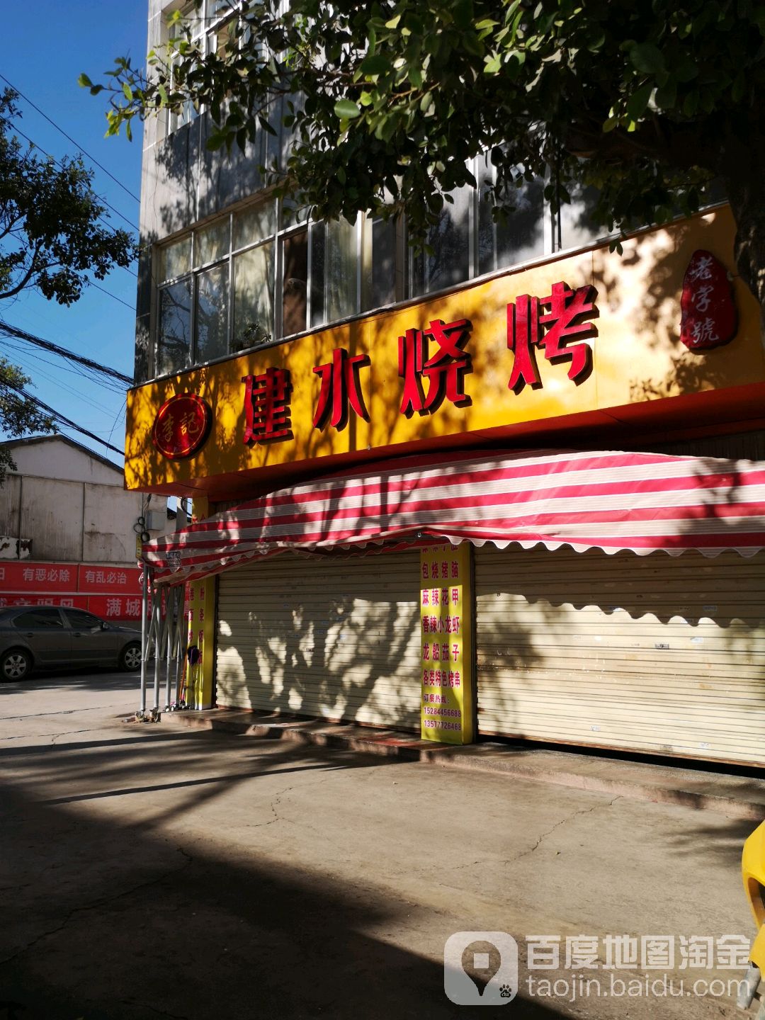 李记建水烧烤