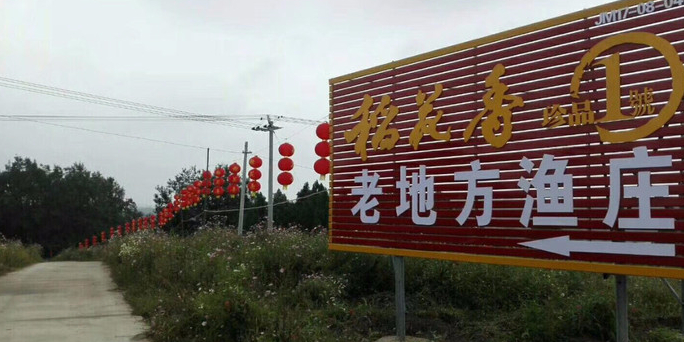 漳河老地方渔庄