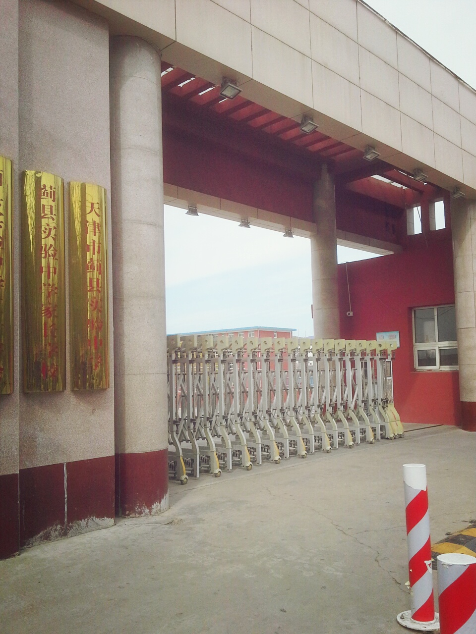 蓟州区实验中学