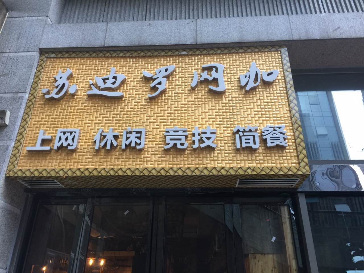 星羽网咖·苏迪尔网咖(B区店)