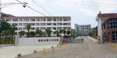 岳阳市第十三中学