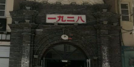 一九二八(辽源钻石名城店)