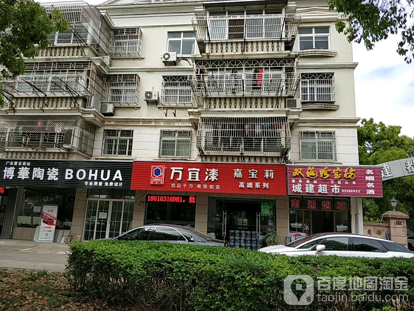城建超市(建都城河花苑店)