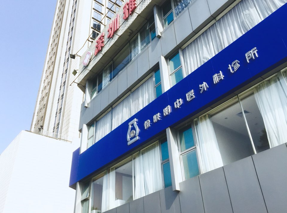 深圳徐晓明中医(综合)诊所