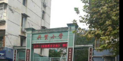 雅安兴贤小学