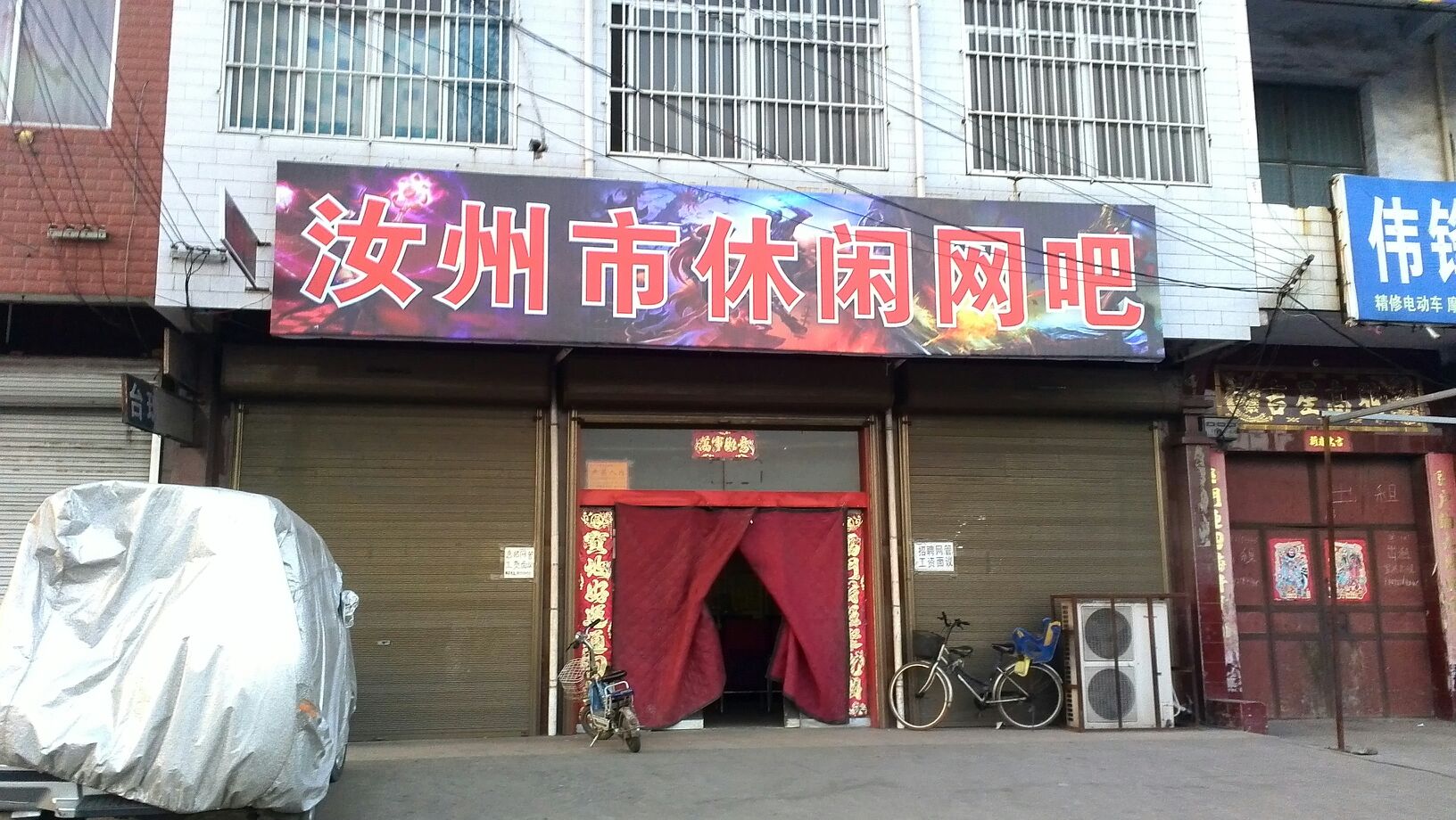 休闲网吧(032县道))