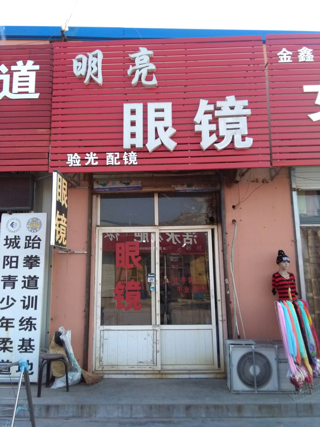城阳区伯明瀚眼镜店
