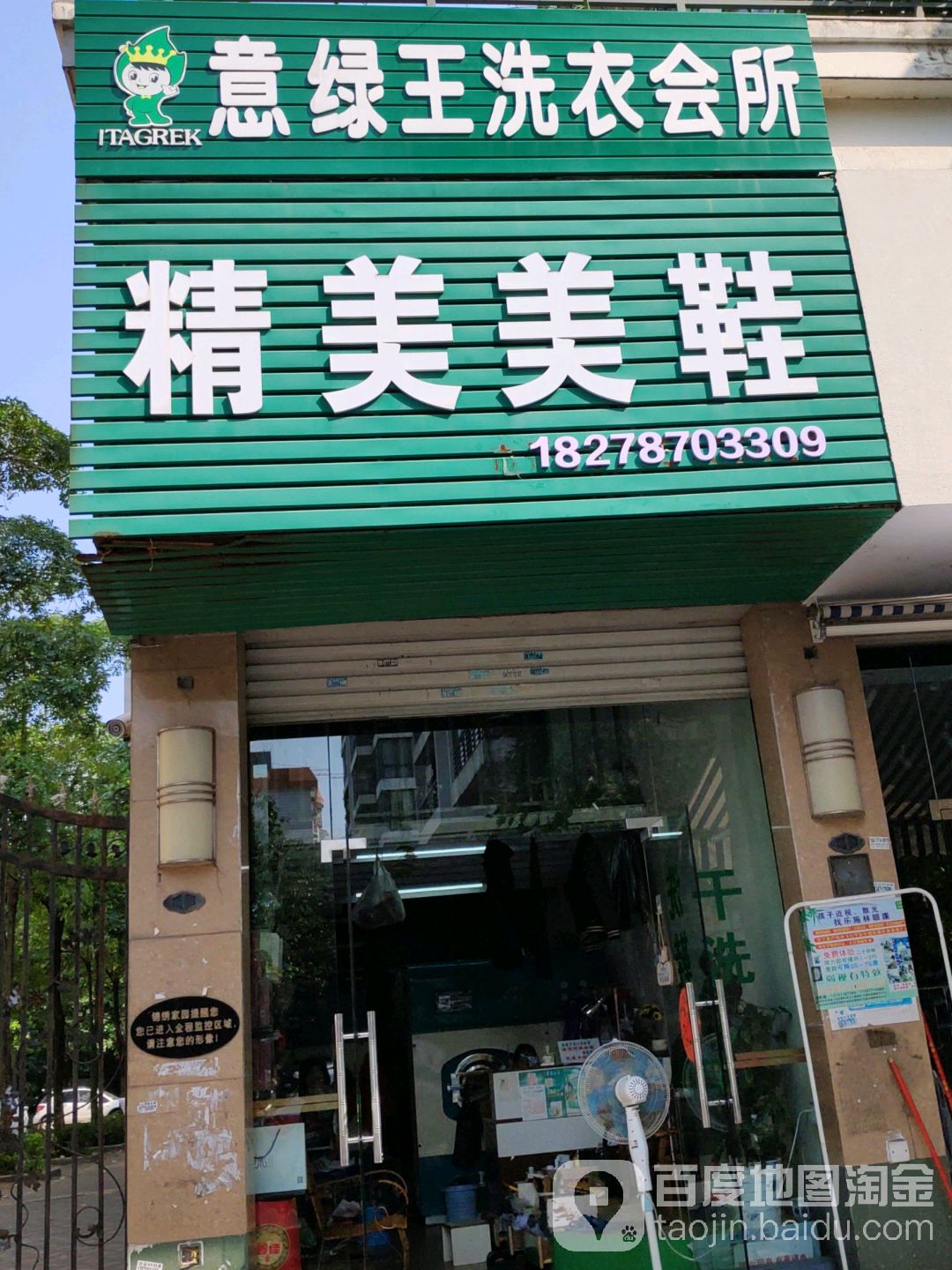 意绿王洗衣会所(锦绣巷店)