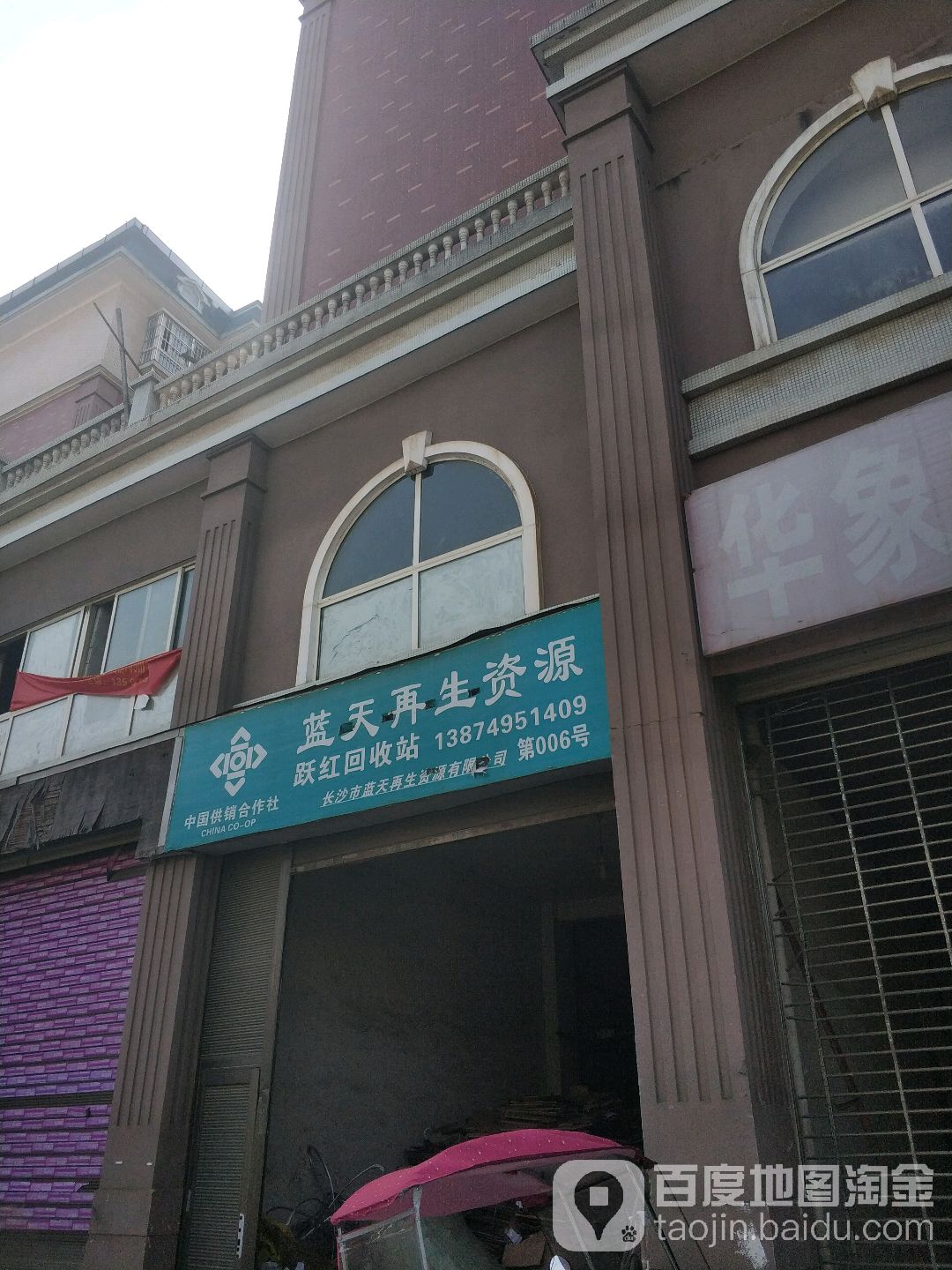 蓝天再生资源(跃红回收站)