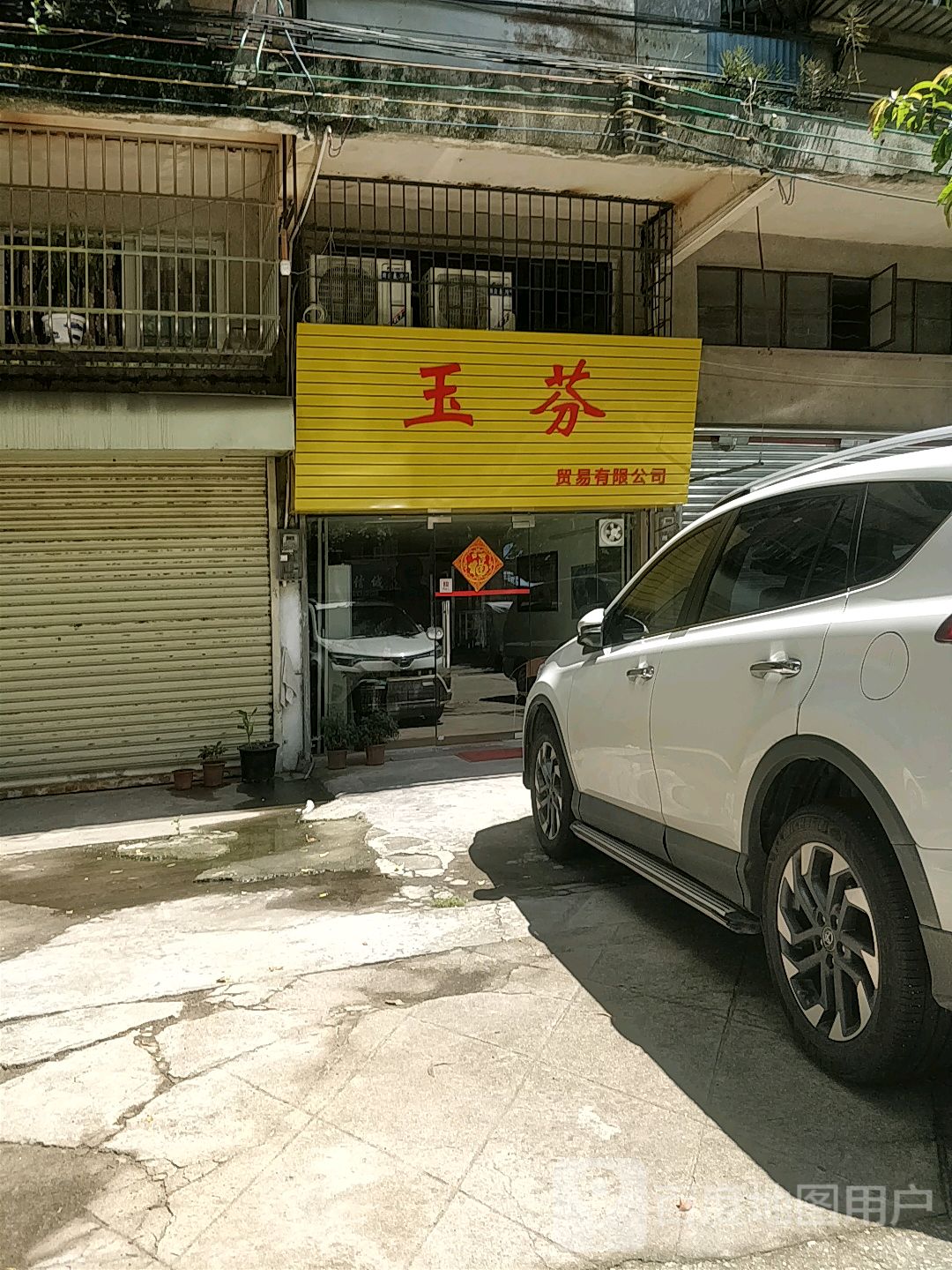 玉芬贸易有限公司