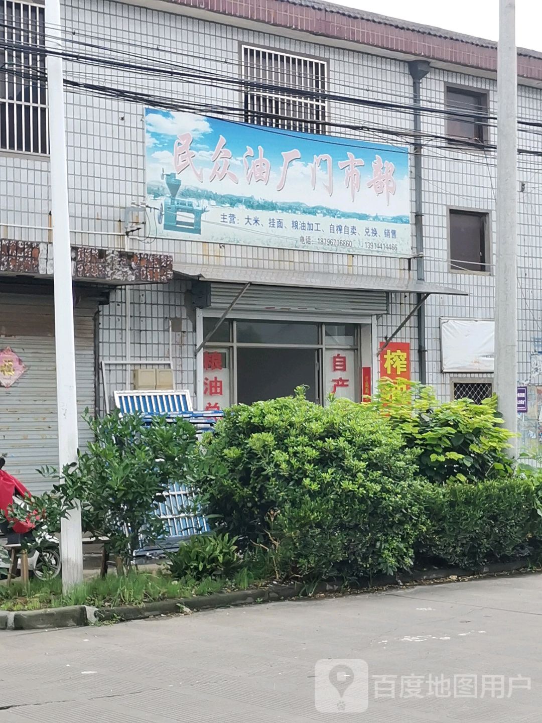 民众油厂门市铺