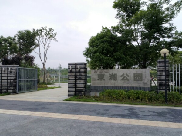 东湖公园