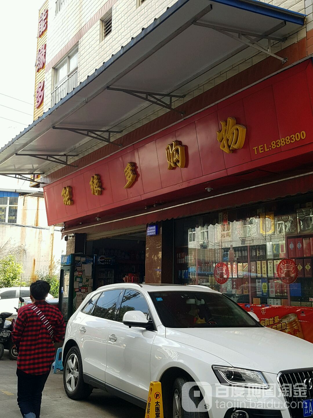 能缘多便便利店