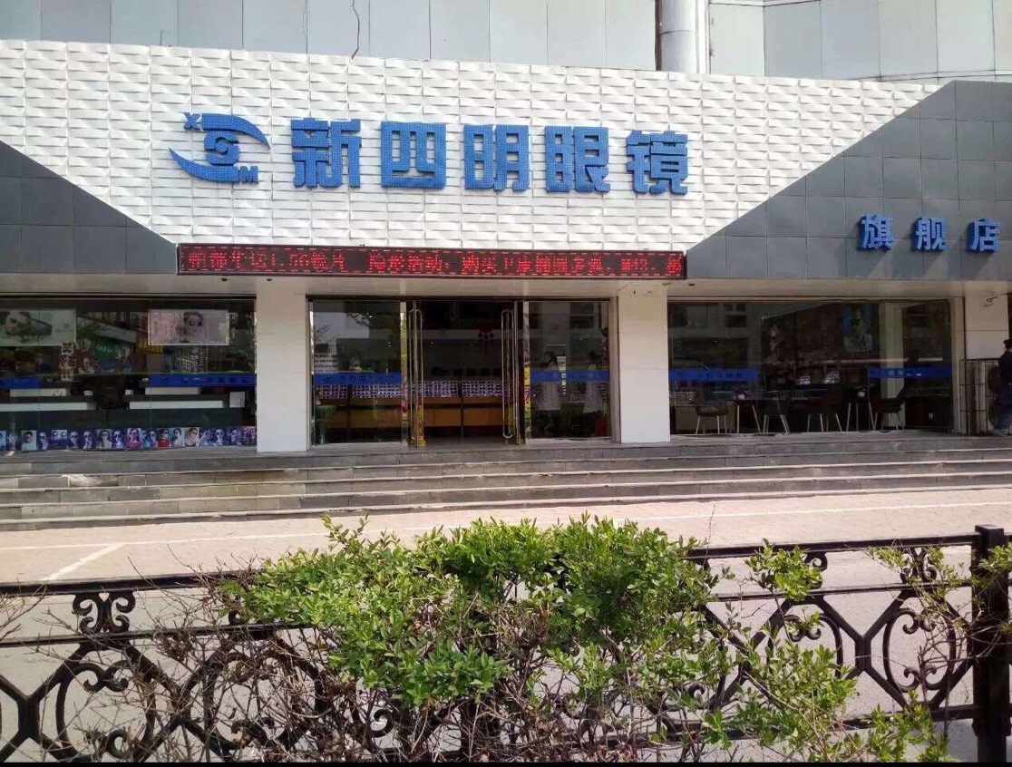 新视眀眼镜(人民路旗舰店)