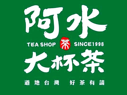 阿水大杯茶汉峪金谷店