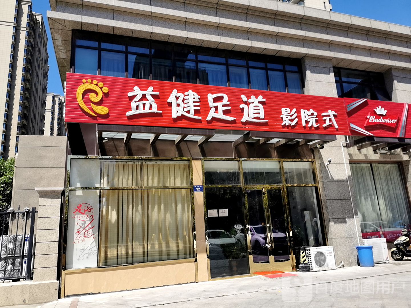 益健足道影院足