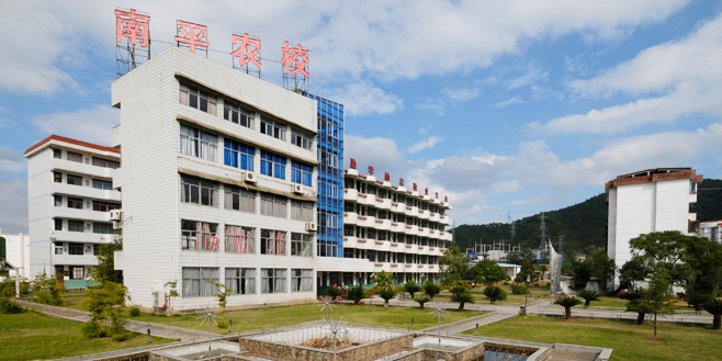 福建省南平农业学校