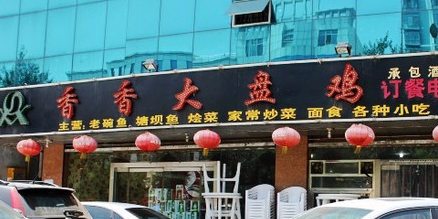 香香大盘鸡(航宇路店)