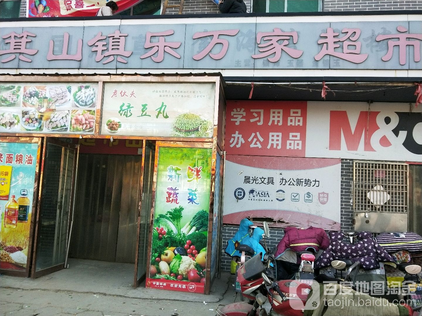 乐万家超市(鄄城县吉山中心卫生院西)