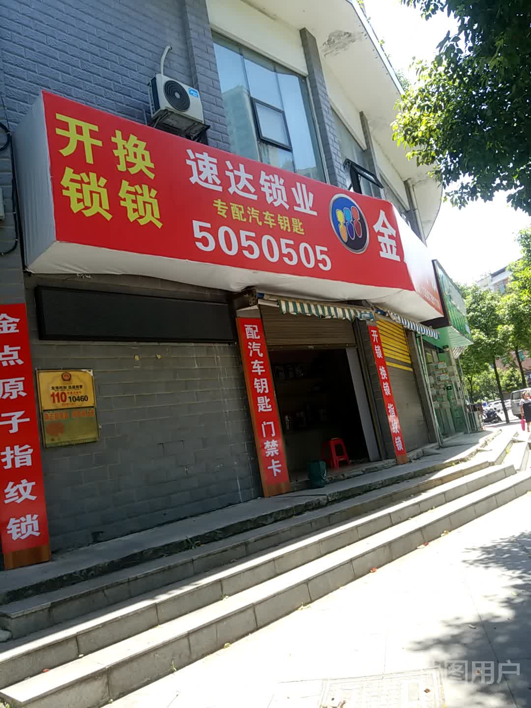 速达锁业