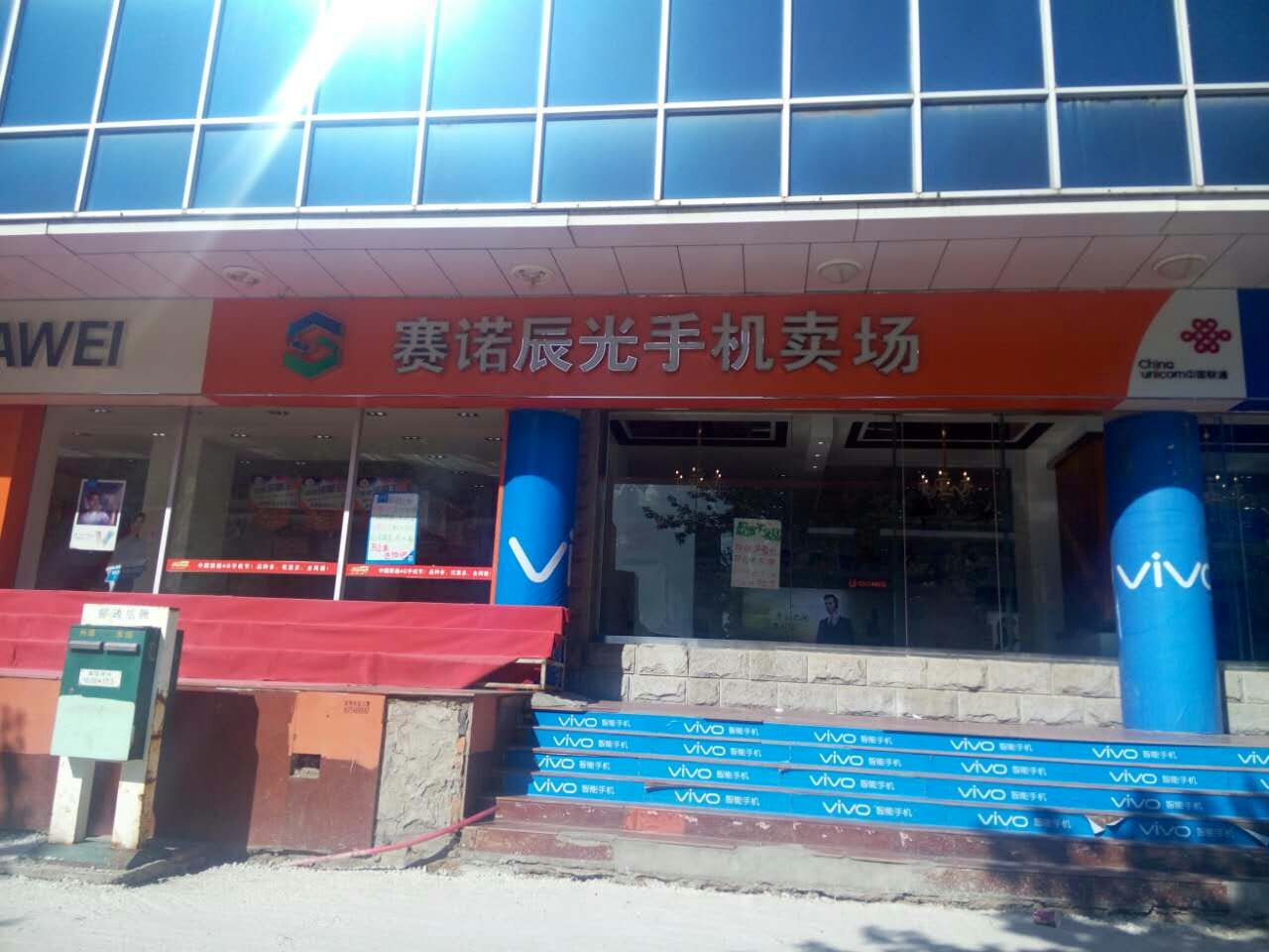 中国联通(额尔敦路店)