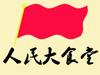 人民大食堂