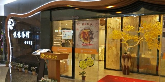 悦林汤馆(万象金沙湾广场购物中心店)
