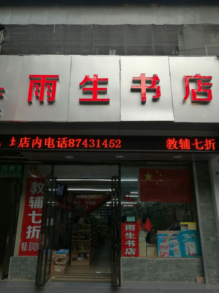 雨生书店(建国路店)