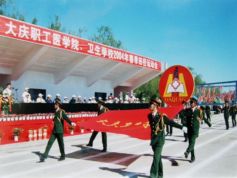 大庆医学高等专科学校