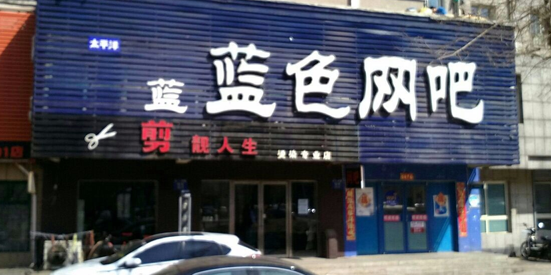 太平洋蓝色网吧(光明南路)