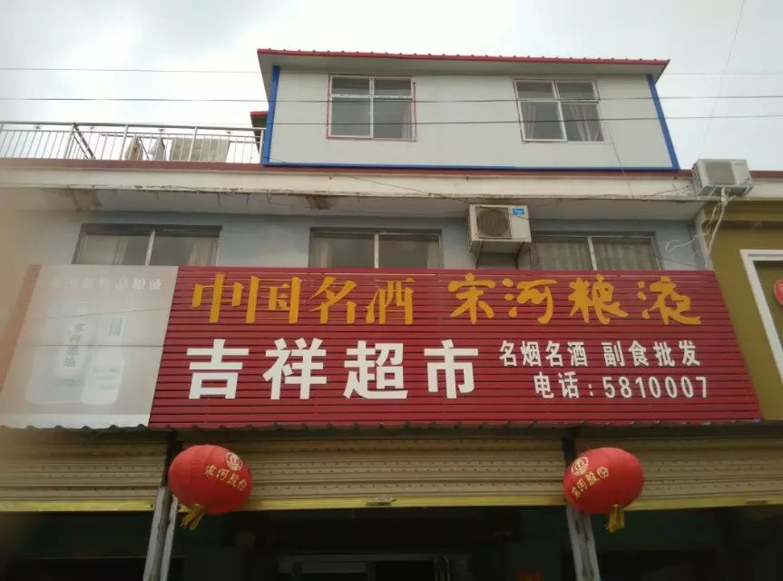 商水县化河乡吉祥超市(迎宾大道店)