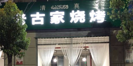 老古家烧烤(北医大小区店)