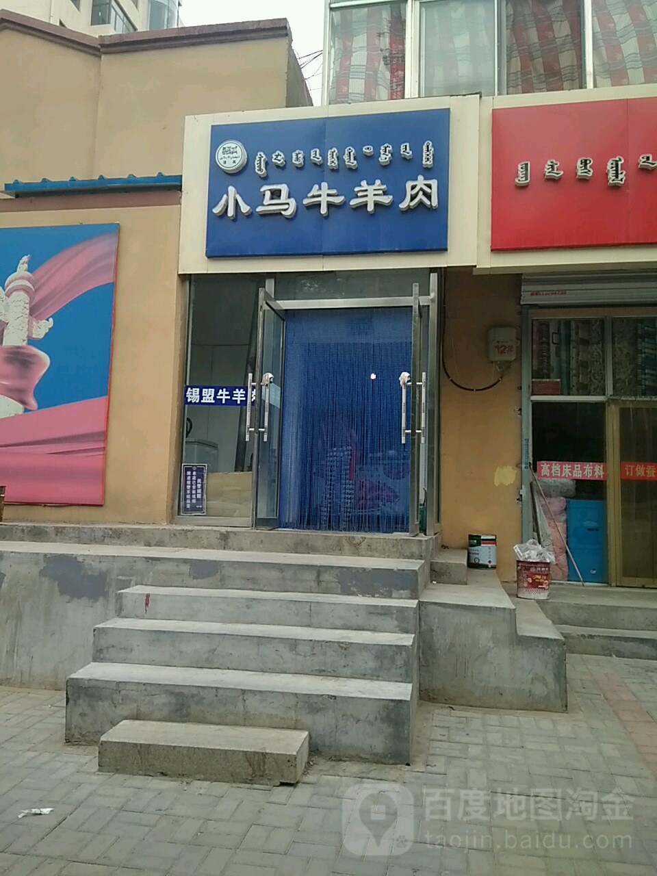 清真小马牛羊肉(民主路店)