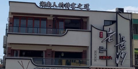 老长沙湘菜馆(林旺店)